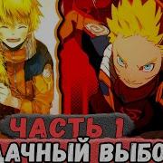 Альтернативный Сюжет Наруто Неудача