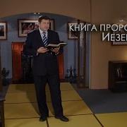 Книга Пророка Иезекииля