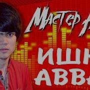 Мастер Азия Ишки Аввал 2020