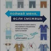 Поймай Меня Если Сможешь Аудиокнига