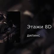 Этажи Дипинс 8D Audio