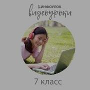 Информатика 7 Класс Параграф 2 1