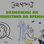 Перемещение Во Времени