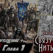 Связующая Нить 3 Книга