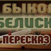 Василь Быков Обелиск Аудиокнига