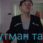 Кандайсыздар Кутман Тан