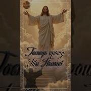Господь Прошу Ты Помоги