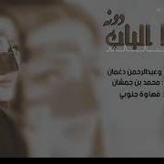 سكو الباب دونه