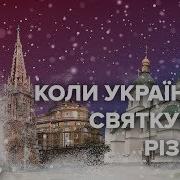 Чи Перенесуть Різдво Та Коли Його Хочуть Святкувати В Україні