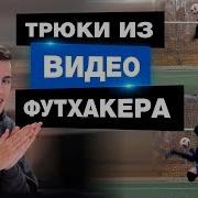 Футхакер Повторяем Трюки Из Видео