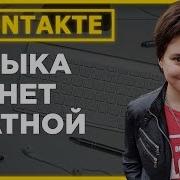 Вк Музыка Подписка До Конца Года Реклама