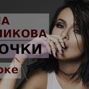 Темникова Бабочки Караоке