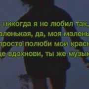 Никогда Я Не Любил Как Тебя Моя Маленькая Да