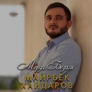Майрбек Хайдаров Хаза Ши Б1Аьрг New 2017