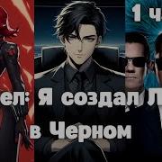 Марвел Я Создал Людей В Черном 1 Часть Альтернативный Сюжет
