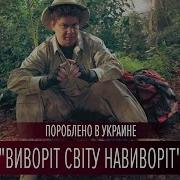 Дима Комаров И Мир Наизнанку Пороблено В Украине Пародия 2016