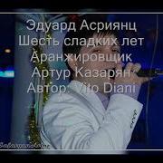 Эдуард Асриянц Шесть Сладких Лет