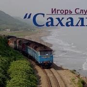 Сахалин Это Там Где Рождается Солнце Игорь Слуцкий Сахалин