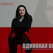 Имарат Асалиева Одинокая Волчица