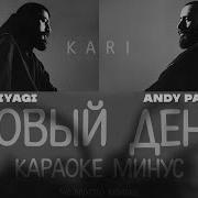 Новый День Минус Реп