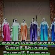 За Околицу Солнце Клонится Шуçăм Д Тоскаево