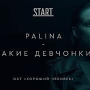 Palina Такие Девчонки Ost Хороший Человек