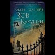 Роберт Гэлбрейт Зов Кукушки