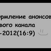 Первый Канал Оформление Анонсов