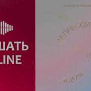 Анастасия Максимова Из Депрессии Выход Рядом