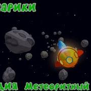 Смешарики Метеоритный Дождь
