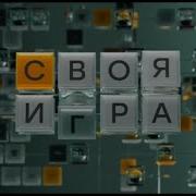 Своя Игра 07 12 2024