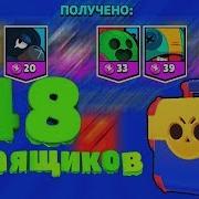 Открытие 48 Мегаящиков В Brawl Stars