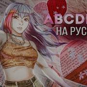 Gayle Abcdefu Перевод Песни На Русский Язык