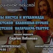 Иисус И Мухаммад В Индуизме И Буддизме Лекция Индолога С Лобанова