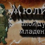 Ведьмина Поляна Бестиарий