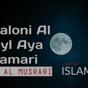 Nasheed Yasaloni Al Layl Aya Qamari Aflah Al Musrari يسألني الليل أيا قمر