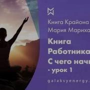 Крайон Книга Работника Света