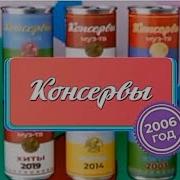 Муз Тв Консервы