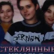 Группа Стеклянные Крылья