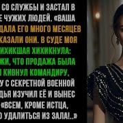 Я Вернулся Со Службы И Обнаружил Непрошеных Гостей Тогда Я Обнародовал Военный Файл Который