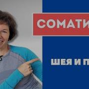 16 Соматика Томаса Ханны Урок 6 Управление Мышцами Шеи И Плеч