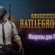 Pubg Бесплатный Макрос Для Beryl