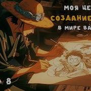 8 Создание Манги В Мире Ван Пис Альтернативный Сюжет Ван Пис