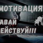Мотивашка Вставай И Делай