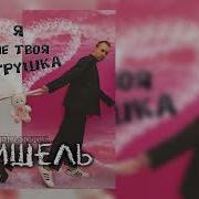 Я Не Твоя Игрушка Песня