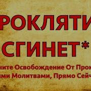 Освобождение От Проклятий Любвиsвет