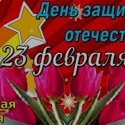 Трогательная Песня Для Мужчин К Дню Защитника Отечества