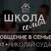 Служение Общения В Семье
