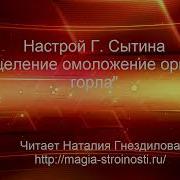 Настрой На Оздоровление Горла От Сытина