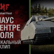 Маус В Центре Поля Музыкальный Клип От Michael Frost World Of Tanks